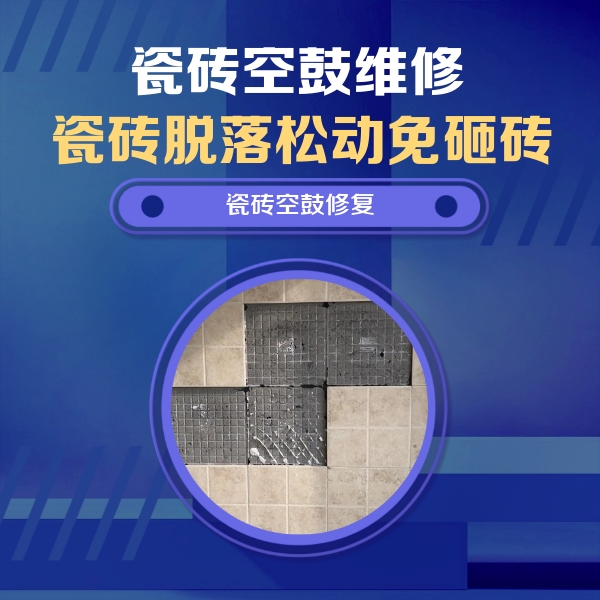 浏阳瓷砖空鼓维修公司分享卫生间墙面瓷砖空鼓面积较大时，如何进行注浆修补？