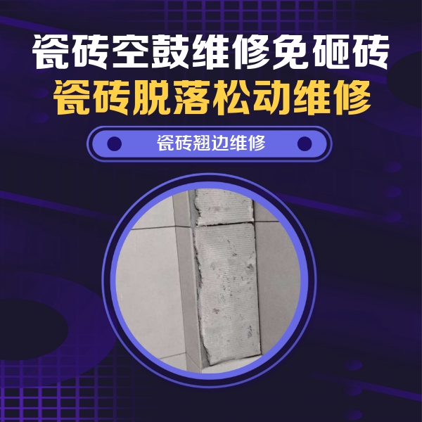 浏阳瓷砖空鼓维修公司分享主卧的瓷砖空鼓维修方法