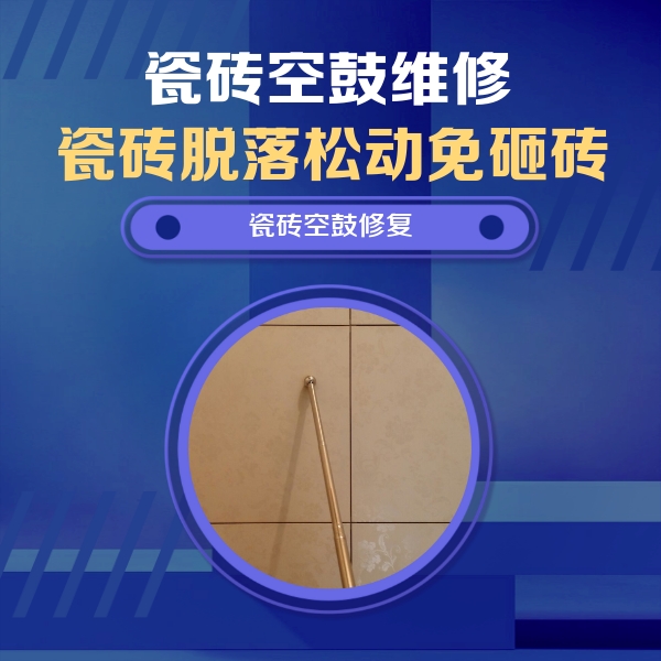 浏阳瓷砖空鼓维修公司分享如何判断瓷砖空鼓的面积？