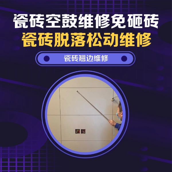 浏阳瓷砖空鼓维修公司分享瓷砖空鼓面积较大时，除了注浆修补还有哪些维修方法？