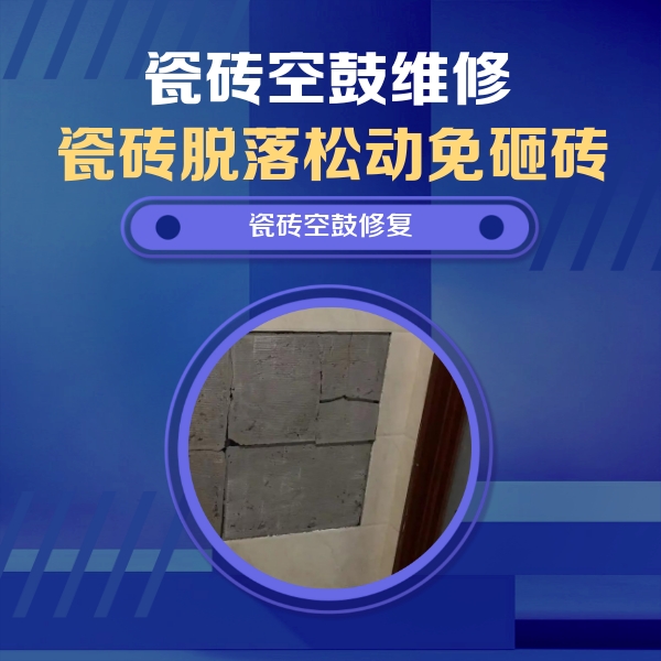 浏阳瓷砖空鼓维修公司分享砖缝注浆修补空鼓的注意事项有哪些？