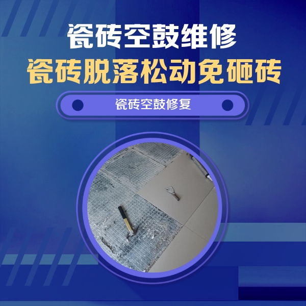 浏阳瓷砖空鼓维修公司分享瓷砖松动维修的方法