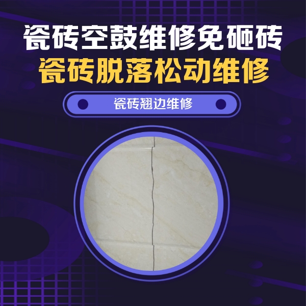 浏阳瓷砖空鼓维修公司分享砖缝注浆修补空鼓的具体操作步骤是什么