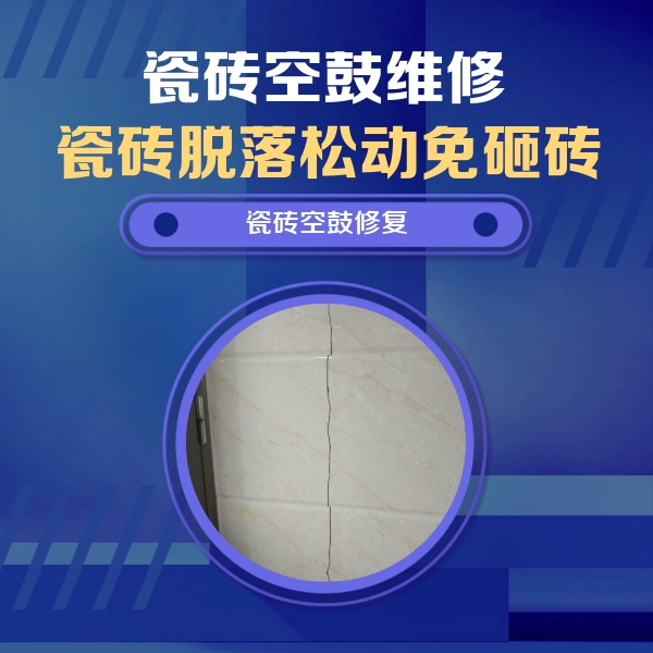 浏阳瓷砖空鼓维修公司分享瓷砖空鼓面积较大时，除了注浆修补还有哪些维修方法？